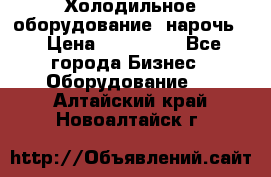 Холодильное оборудование “нарочь“ › Цена ­ 155 000 - Все города Бизнес » Оборудование   . Алтайский край,Новоалтайск г.